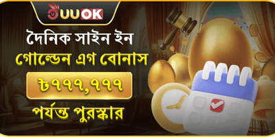 দৈনিক সাইন ইন গোল্ডেন এগ